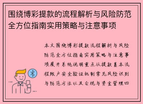 围绕博彩提款的流程解析与风险防范全方位指南实用策略与注意事项