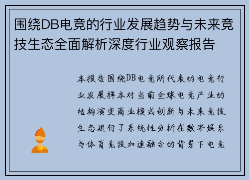 围绕DB电竞的行业发展趋势与未来竞技生态全面解析深度行业观察报告 围绕DB电竞的行业发展趋势与未来竞技生态全面解析深度行业观察报告