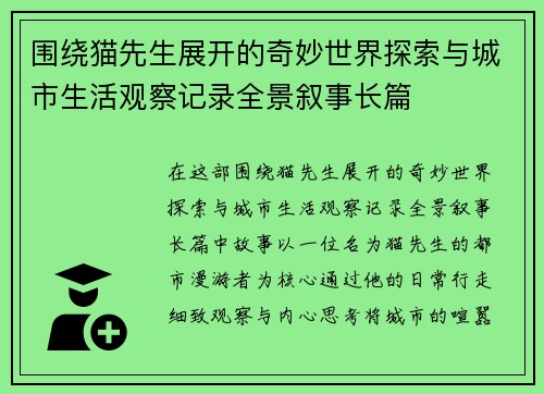 围绕猫先生展开的奇妙世界探索与城市生活观察记录全景叙事长篇 围绕猫先生展开的奇妙世界探索与城市生活观察记录全景叙事长篇