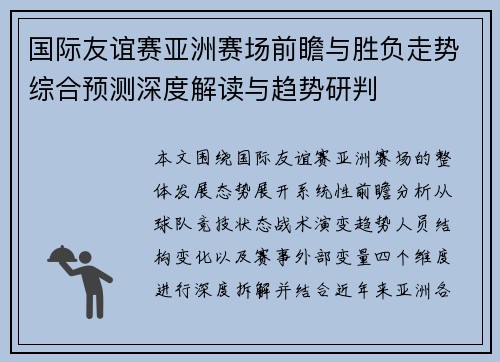国际友谊赛亚洲赛场前瞻与胜负走势综合预测深度解读与趋势研判