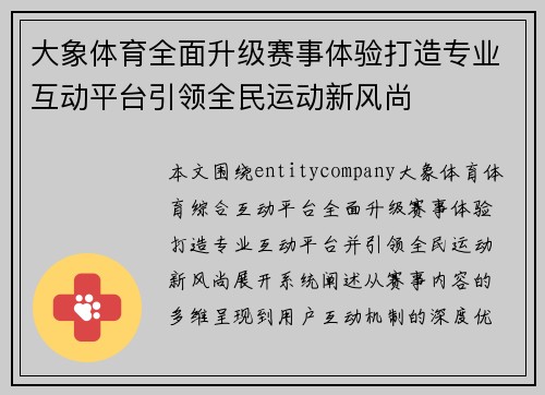 大象体育全面升级赛事体验打造专业互动平台引领全民运动新风尚 大象体育全面升级赛事体验打造专业互动平台引领全民运动新风尚