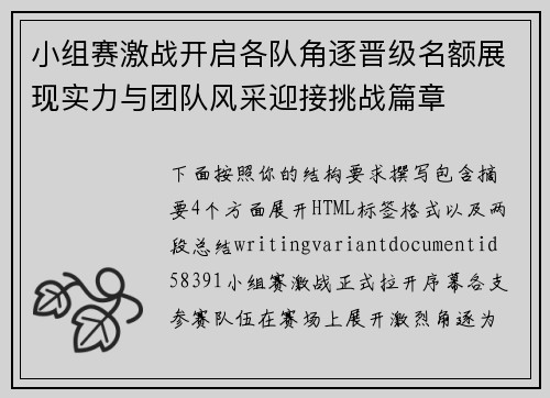小组赛激战开启各队角逐晋级名额展现实力与团队风采迎接挑战篇章
