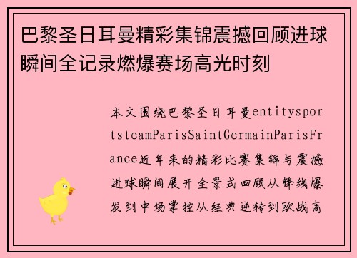 巴黎圣日耳曼精彩集锦震撼回顾进球瞬间全记录燃爆赛场高光时刻