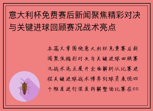 意大利杯免费赛后新闻聚焦精彩对决与关键进球回顾赛况战术亮点 意大利杯免费赛后新闻聚焦精彩对决与关键进球回顾赛况战术亮点