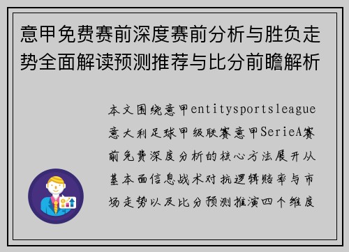 意甲免费赛前深度赛前分析与胜负走势全面解读预测推荐与比分前瞻解析 意甲免费赛前深度赛前分析与胜负走势全面解读预测推荐与比分前瞻解析