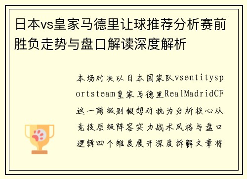 日本vs皇家马德里让球推荐分析赛前胜负走势与盘口解读深度解析