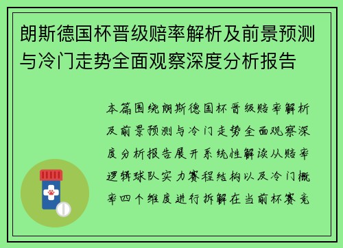朗斯德国杯晋级赔率解析及前景预测与冷门走势全面观察深度分析报告 朗斯德国杯晋级赔率解析及前景预测与冷门走势全面观察深度分析报告