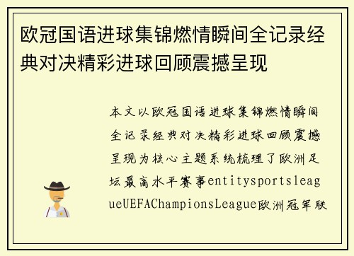 欧冠国语进球集锦燃情瞬间全记录经典对决精彩进球回顾震撼呈现 欧冠国语进球集锦燃情瞬间全记录经典对决精彩进球回顾震撼呈现