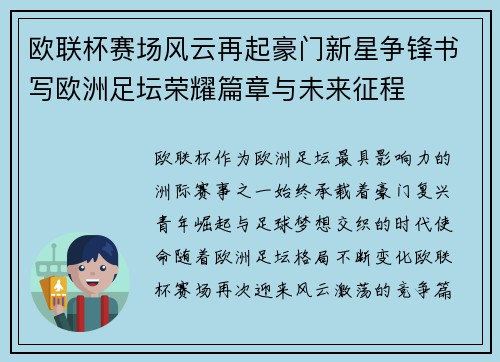 欧联杯赛场风云再起豪门新星争锋书写欧洲足坛荣耀篇章与未来征程