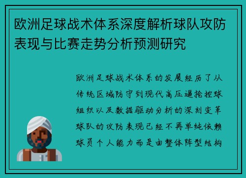欧洲足球战术体系深度解析球队攻防表现与比赛走势分析预测研究 欧洲足球战术体系深度解析球队攻防表现与比赛走势分析预测研究