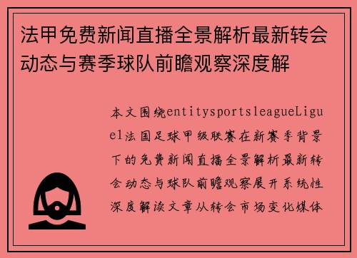 法甲免费新闻直播全景解析最新转会动态与赛季球队前瞻观察深度解 法甲免费新闻直播全景解析最新转会动态与赛季球队前瞻观察深度解