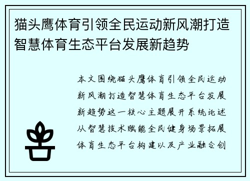 猫头鹰体育引领全民运动新风潮打造智慧体育生态平台发展新趋势 猫头鹰体育引领全民运动新风潮打造智慧体育生态平台发展新趋势