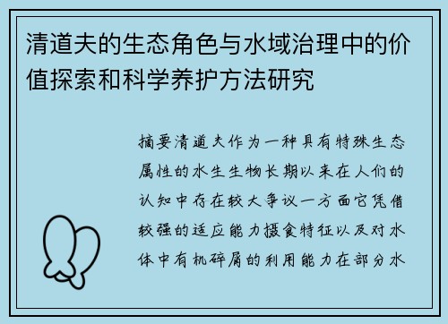 清道夫的生态角色与水域治理中的价值探索和科学养护方法研究 清道夫的生态角色与水域治理中的价值探索和科学养护方法研究