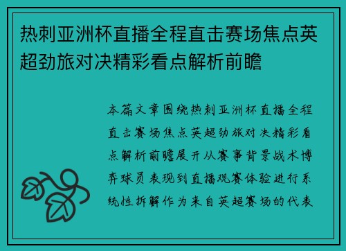 热刺亚洲杯直播全程直击赛场焦点英超劲旅对决精彩看点解析前瞻 热刺亚洲杯直播全程直击赛场焦点英超劲旅对决精彩看点解析前瞻