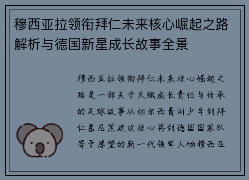 穆西亚拉领衔拜仁未来核心崛起之路解析与德国新星成长故事全景