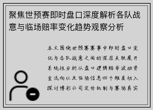 聚焦世预赛即时盘口深度解析各队战意与临场赔率变化趋势观察分析