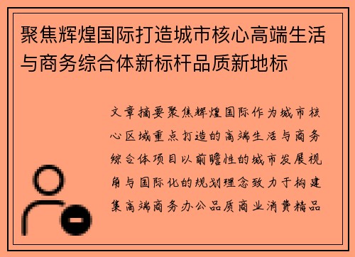 聚焦辉煌国际打造城市核心高端生活与商务综合体新标杆品质新地标