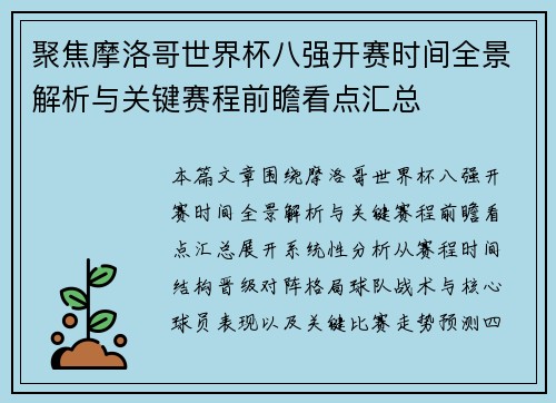 聚焦摩洛哥世界杯八强开赛时间全景解析与关键赛程前瞻看点汇总