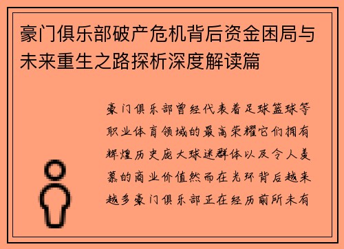 豪门俱乐部破产危机背后资金困局与未来重生之路探析深度解读篇