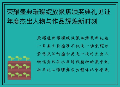 荣耀盛典璀璨绽放聚焦颁奖典礼见证年度杰出人物与作品辉煌新时刻