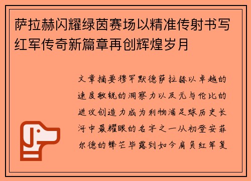 萨拉赫闪耀绿茵赛场以精准传射书写红军传奇新篇章再创辉煌岁月