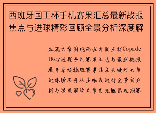 西班牙国王杯手机赛果汇总最新战报焦点与进球精彩回顾全景分析深度解读