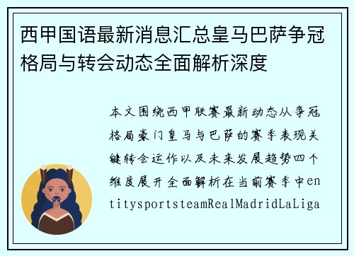 西甲国语最新消息汇总皇马巴萨争冠格局与转会动态全面解析深度 西甲国语最新消息汇总皇马巴萨争冠格局与转会动态全面解析深度