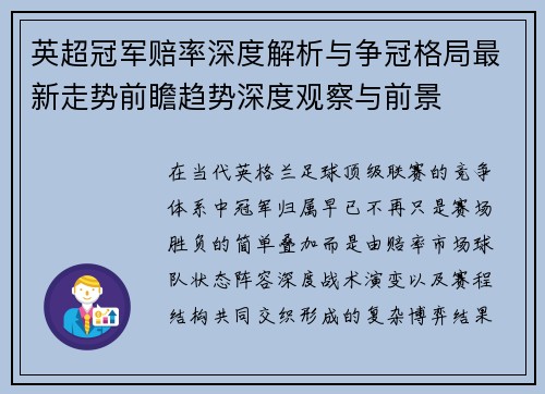 英超冠军赔率深度解析与争冠格局最新走势前瞻趋势深度观察与前景