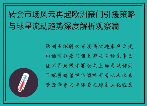 转会市场风云再起欧洲豪门引援策略与球星流动趋势深度解析观察篇