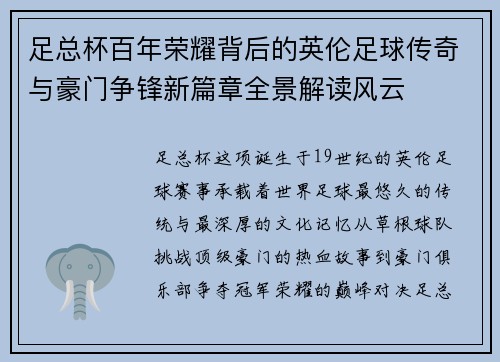 足总杯百年荣耀背后的英伦足球传奇与豪门争锋新篇章全景解读风云