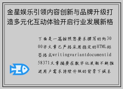 金星娱乐引领内容创新与品牌升级打造多元化互动体验开启行业发展新格局