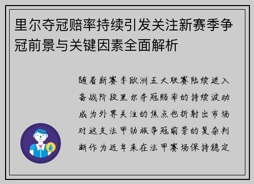 里尔夺冠赔率持续引发关注新赛季争冠前景与关键因素全面解析