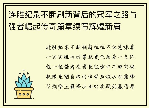 连胜纪录不断刷新背后的冠军之路与强者崛起传奇篇章续写辉煌新篇