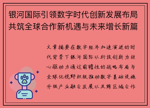 银河国际引领数字时代创新发展布局共筑全球合作新机遇与未来增长新篇章