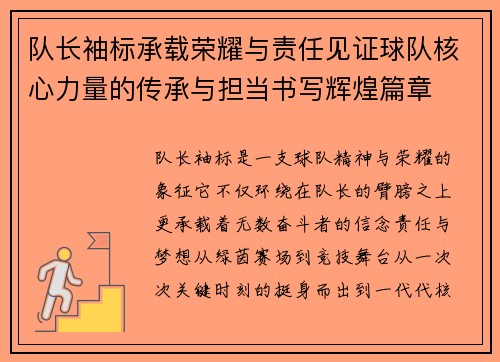 队长袖标承载荣耀与责任见证球队核心力量的传承与担当书写辉煌篇章