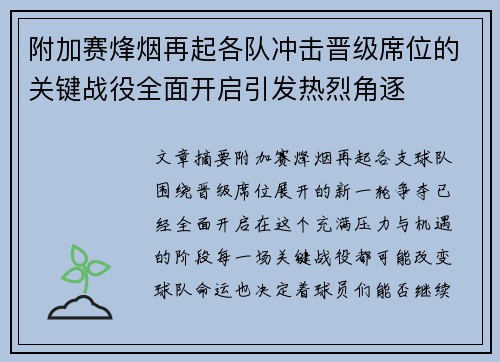 附加赛烽烟再起各队冲击晋级席位的关键战役全面开启引发热烈角逐 附加赛烽烟再起各队冲击晋级席位的关键战役全面开启引发热烈角逐