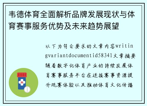 韦德体育全面解析品牌发展现状与体育赛事服务优势及未来趋势展望