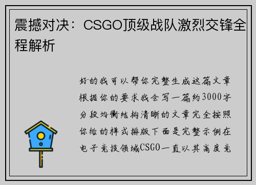 震撼对决：CSGO顶级战队激烈交锋全程解析