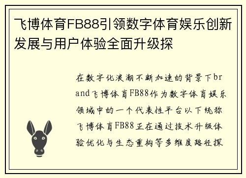 飞博体育FB88引领数字体育娱乐创新发展与用户体验全面升级探 飞博体育FB88引领数字体育娱乐创新发展与用户体验全面升级探
