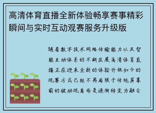 高清体育直播全新体验畅享赛事精彩瞬间与实时互动观赛服务升级版 高清体育直播全新体验畅享赛事精彩瞬间与实时互动观赛服务升级版