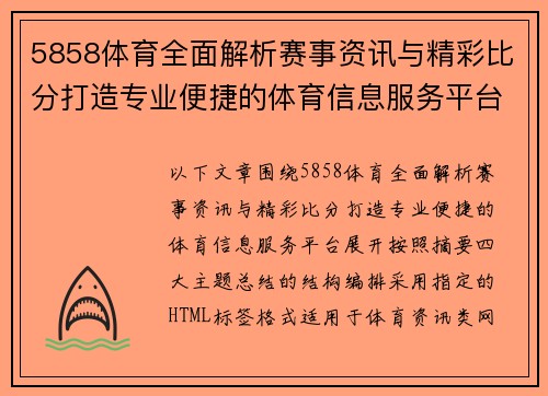 5858体育全面解析赛事资讯与精彩比分打造专业便捷的体育信息服务平台