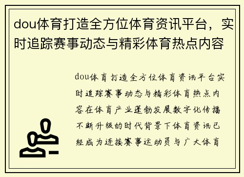 dou体育打造全方位体育资讯平台，实时追踪赛事动态与精彩体育热点内容