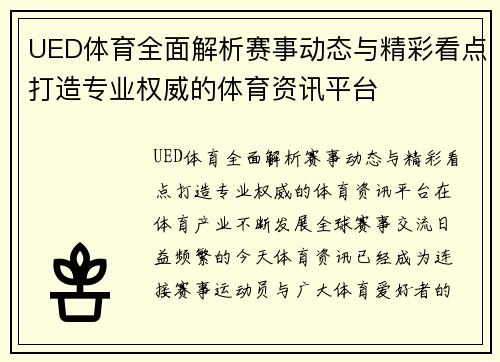 UED体育全面解析赛事动态与精彩看点打造专业权威的体育资讯平台 UED体育全面解析赛事动态与精彩看点打造专业权威的体育资讯平台