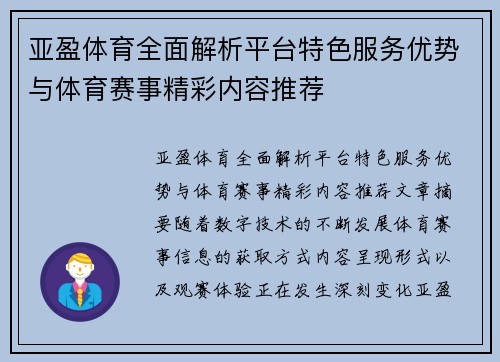 亚盈体育全面解析平台特色服务优势与体育赛事精彩内容推荐