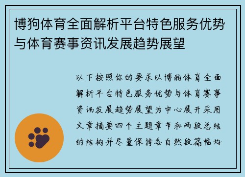 博狗体育全面解析平台特色服务优势与体育赛事资讯发展趋势展望