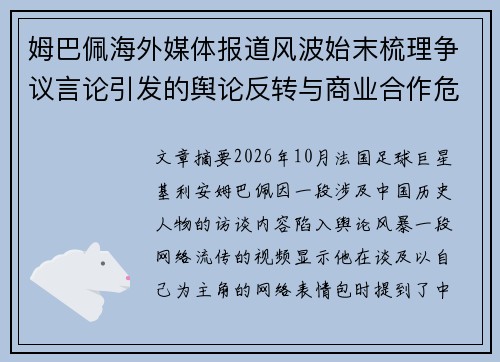 姆巴佩海外媒体报道风波始末梳理争议言论引发的舆论反转与商业合作危机 姆巴佩海外媒体报道风波始末梳理争议言论引发的舆论反转与商业合作危机