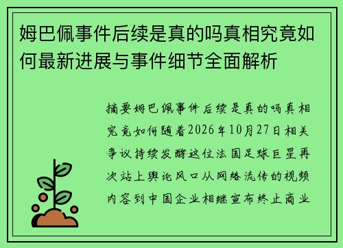 姆巴佩事件后续是真的吗真相究竟如何最新进展与事件细节全面解析 姆巴佩事件后续是真的吗真相究竟如何最新进展与事件细节全面解析