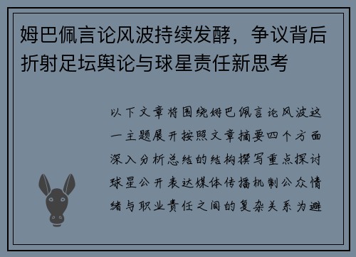 姆巴佩言论风波持续发酵，争议背后折射足坛舆论与球星责任新思考