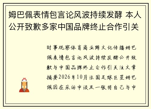 姆巴佩表情包言论风波持续发酵 本人公开致歉多家中国品牌终止合作引关注 姆巴佩表情包言论风波持续发酵 本人公开致歉多家中国品牌终止合作引关注