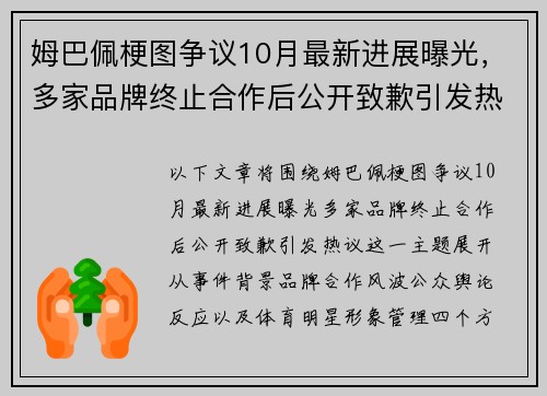 姆巴佩梗图争议10月最新进展曝光，多家品牌终止合作后公开致歉引发热议